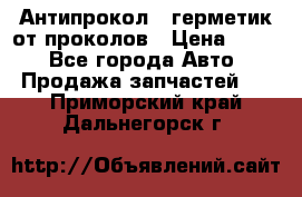 Антипрокол - герметик от проколов › Цена ­ 990 - Все города Авто » Продажа запчастей   . Приморский край,Дальнегорск г.